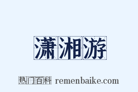 潇湘游是什么意思的图片